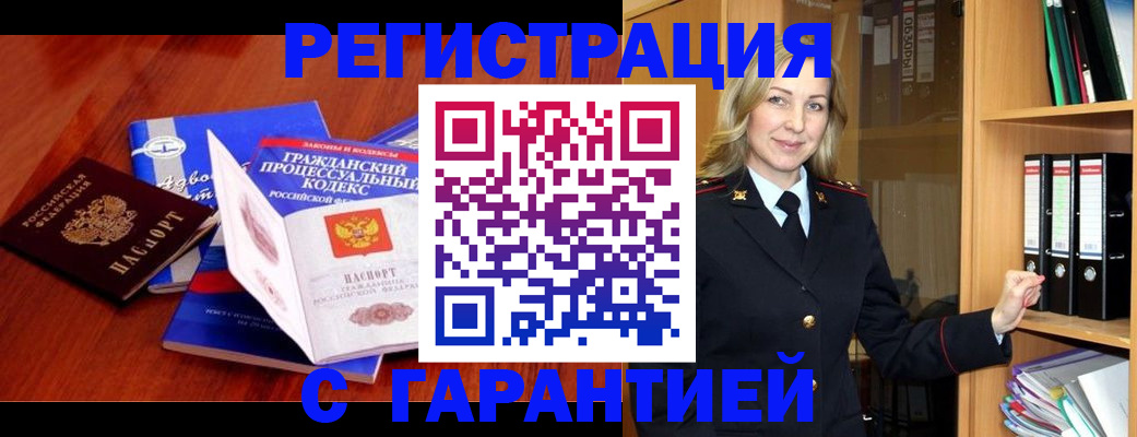 прописка гарантия в Петровск-Забайкальском