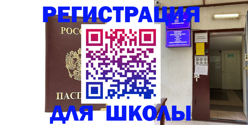 временная регистрация для школы в Петровск-Забайкальском